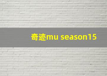 奇迹mu season15